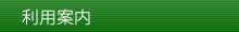利用案内