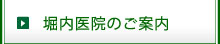 堀内医院のご案内
