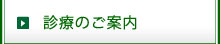 診療のご案内