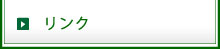 リンク