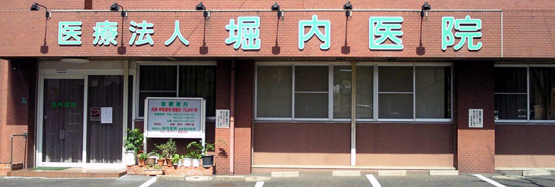 堀内医院の外観 堀内医院の外観